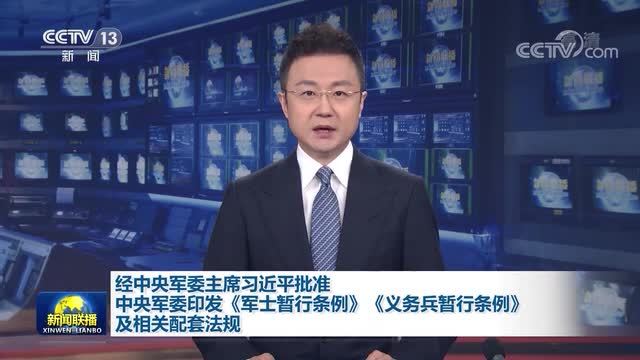 中央军委印发《军士暂行条例》、《义务兵暂行条例》及相关配套法规