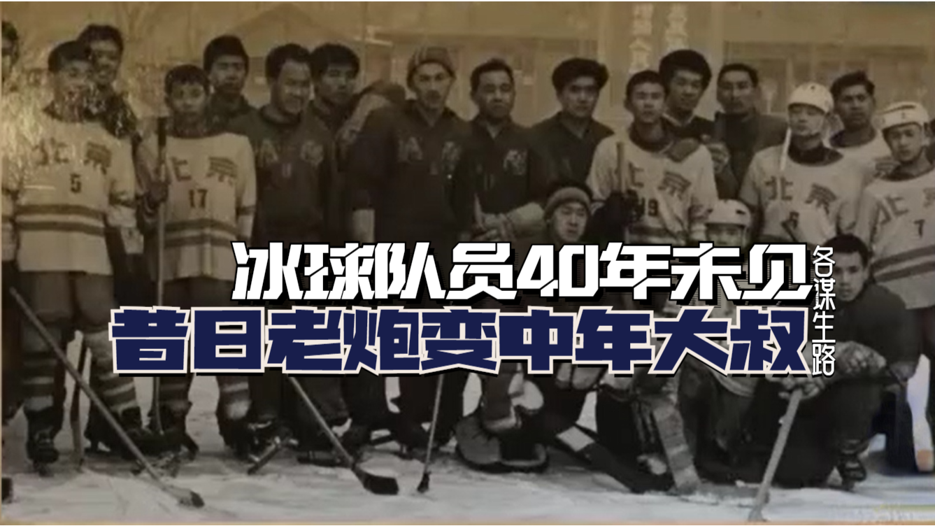 冰球队员们各谋生路40年未见，昔日冰球老炮沦为中年大叔
