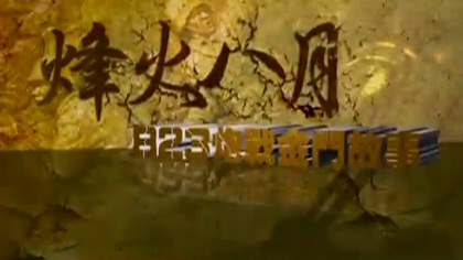 烽火八月·823炮战金门故事