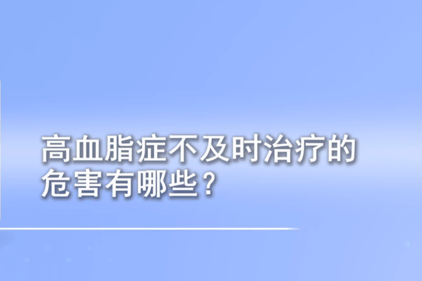 高血脂症不及时治疗的危害有哪些