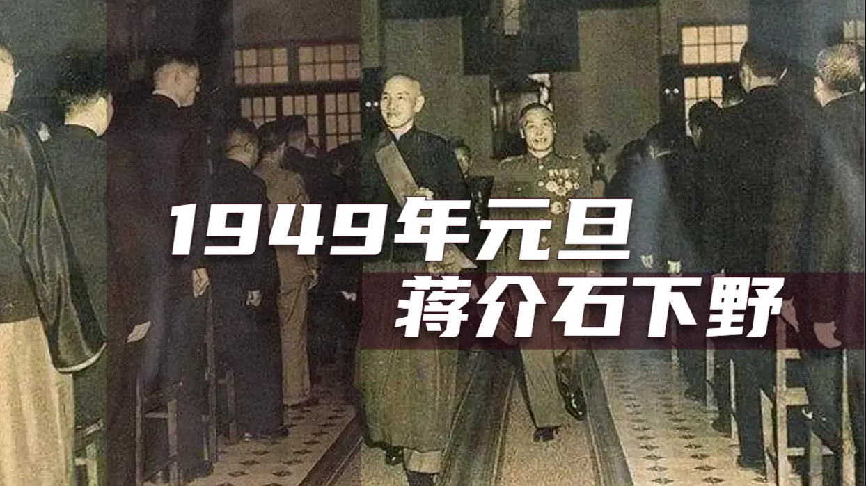 1949年元旦蒋介石下野，李宗仁继任后再次开启国共和谈