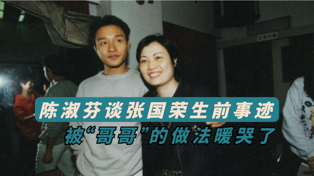 鲁豫有约陈淑芬谈张国荣生前的事迹被哥哥的做法暖哭了