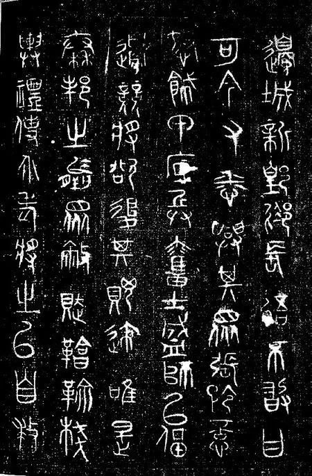 朝那湫诅楚文（3）