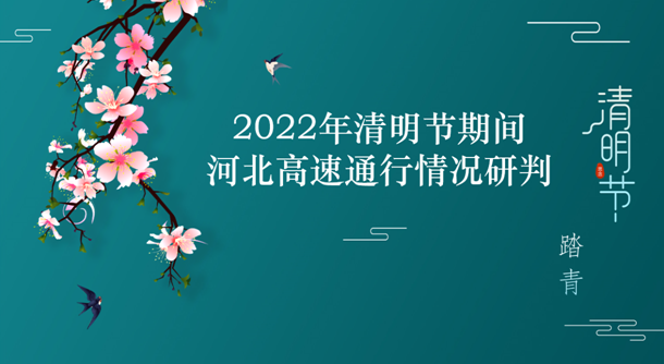 2022年清明节期间河北高速通行情况研判