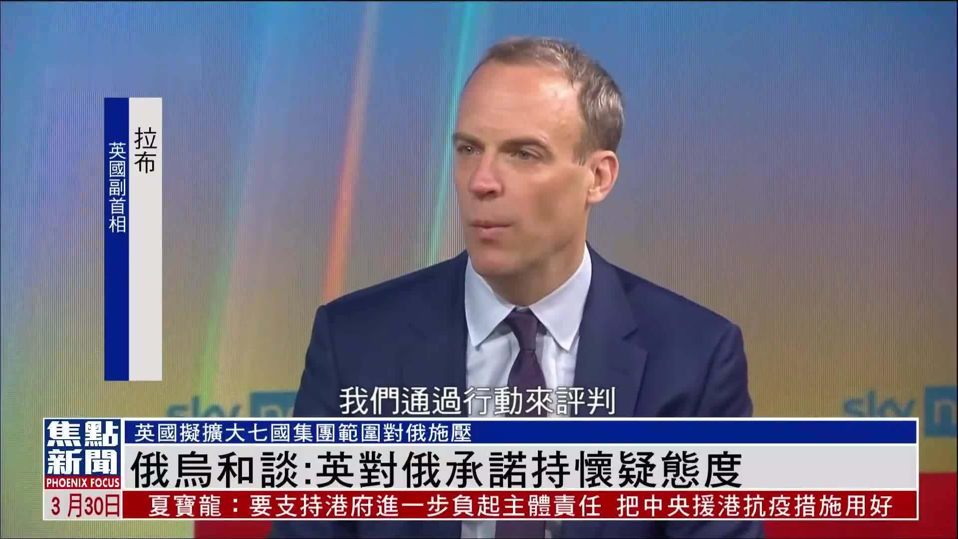 俄乌和谈：英国对俄罗斯承诺持怀疑态度