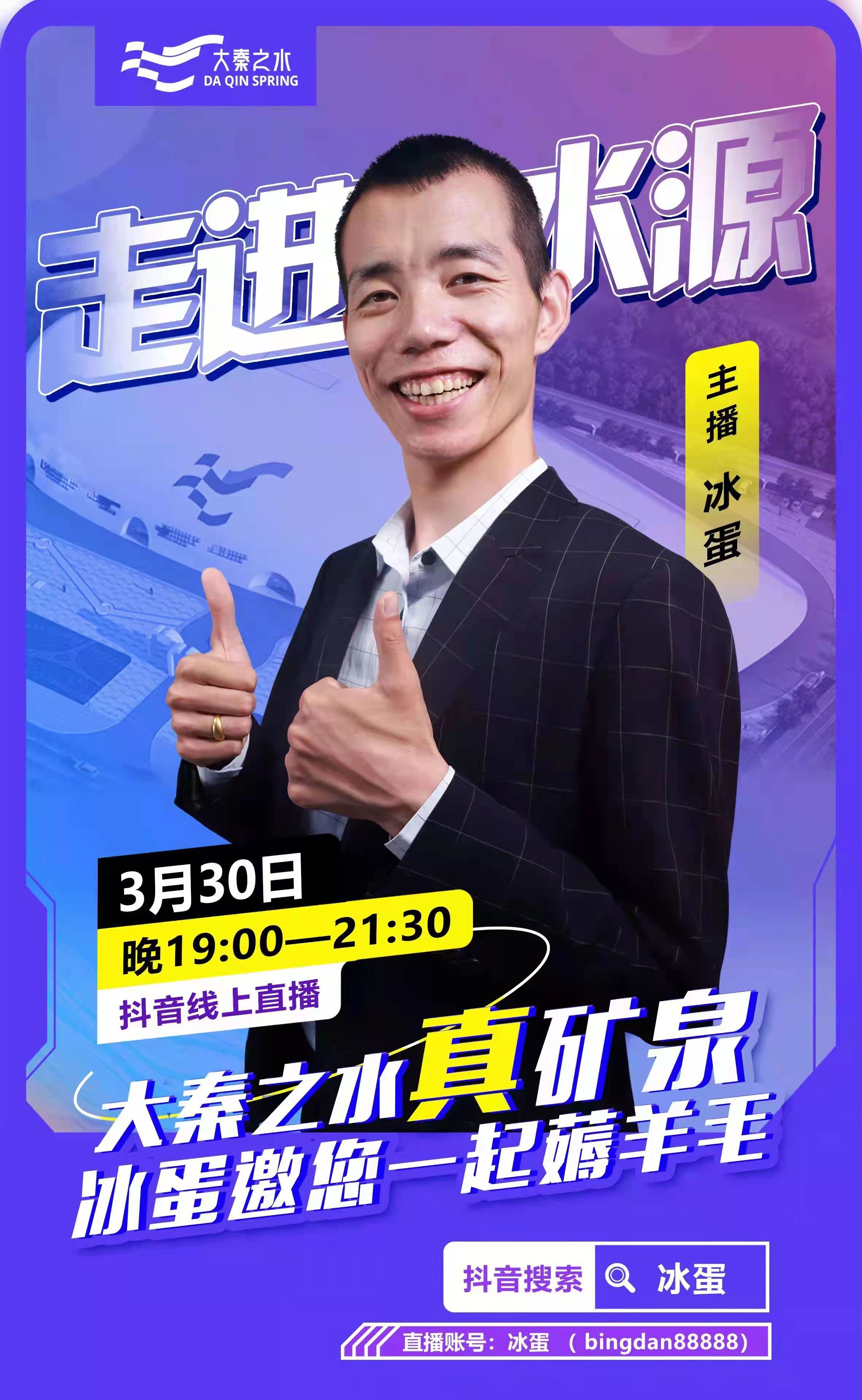 3月30日网红冰蛋直播走进大秦之水生产基地