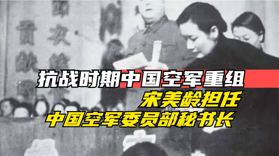 抗战时期中国空军重组，宋美龄担任中国空军委员部秘书长