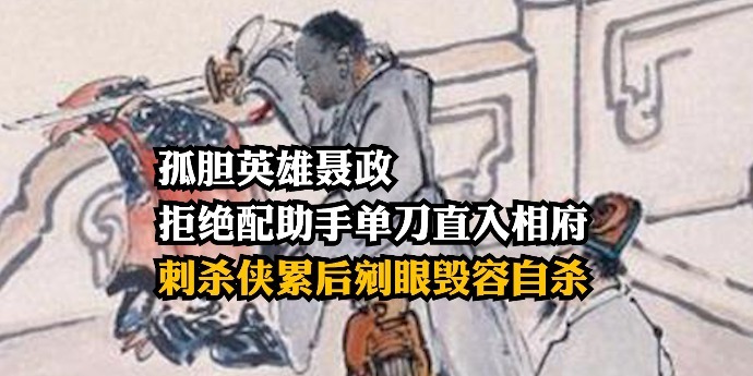 孤胆英雄聂政拒绝配助手单刀直入相府刺杀侠累后剜眼毁容自杀