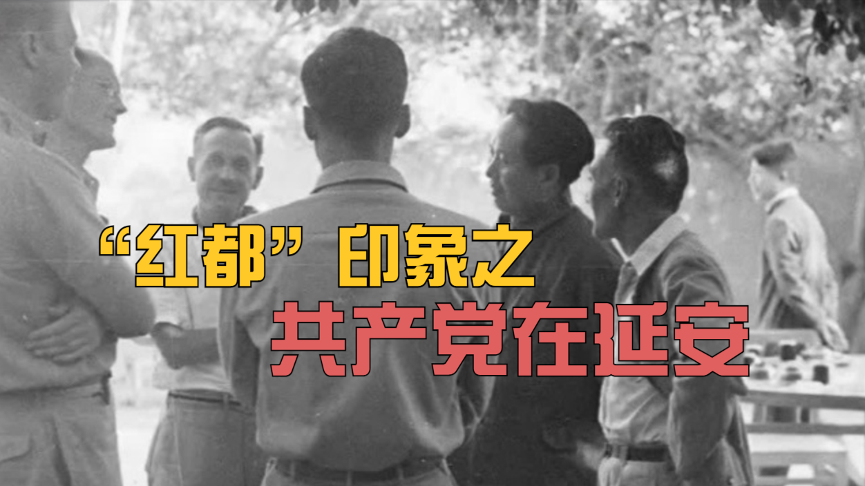 美国军事观察组在延安，对共产党的评价影响着美国的对华政策