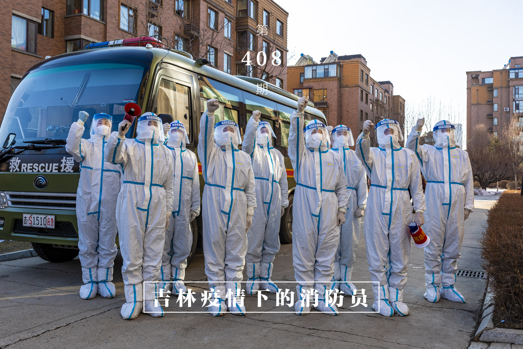 在人间吉林疫情下的消防员凌晨3点起床去抗疫