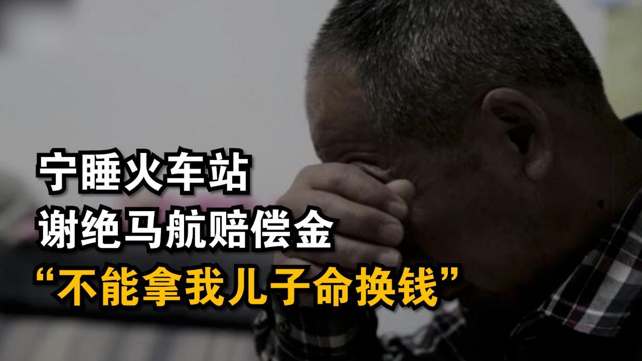 马航失联者家属宁睡火车站，谢绝252万赔偿：不能拿我儿子命换钱