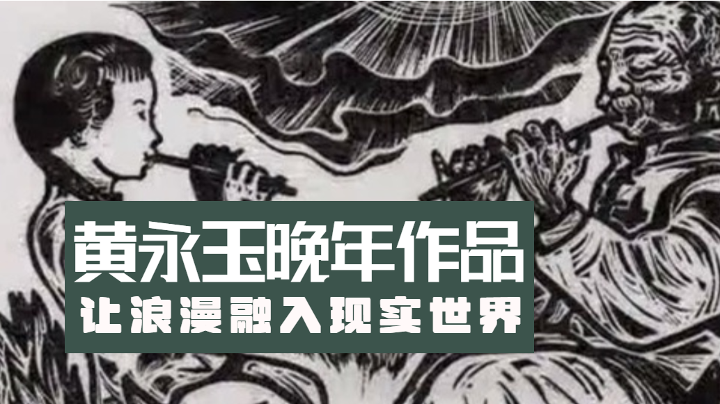 黄永玉晚年时期的作品有何特点？吴洪亮：让浪漫融入现实世界