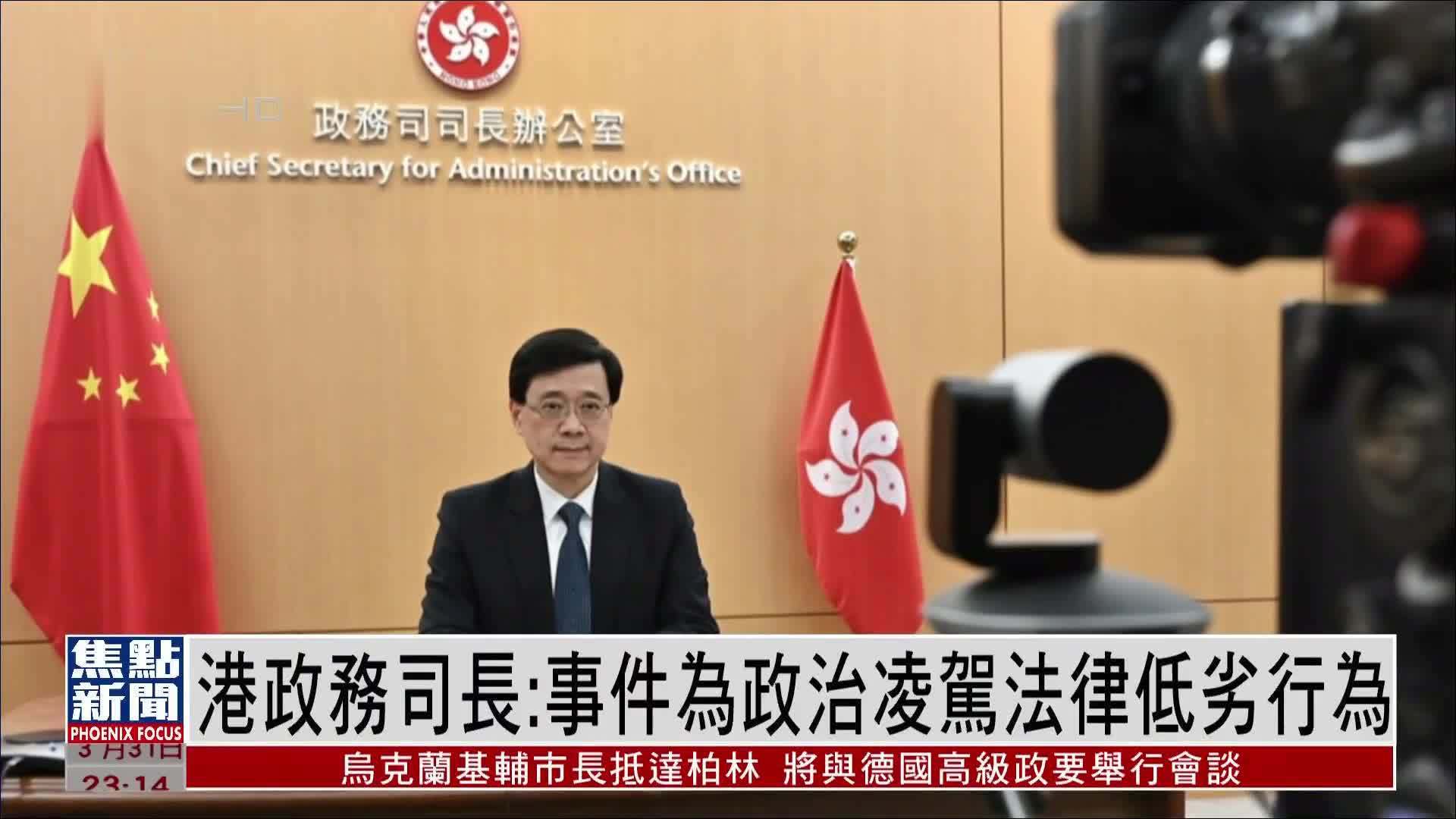 香港政务司长：法官辞职事件为政治凌驾法律低劣行为