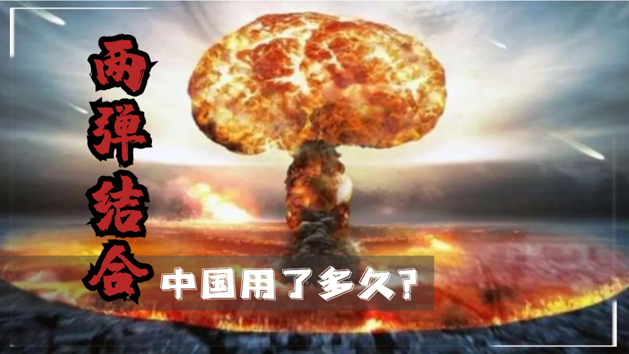 美国两弹结合用了13年苏联6年中国用了多久