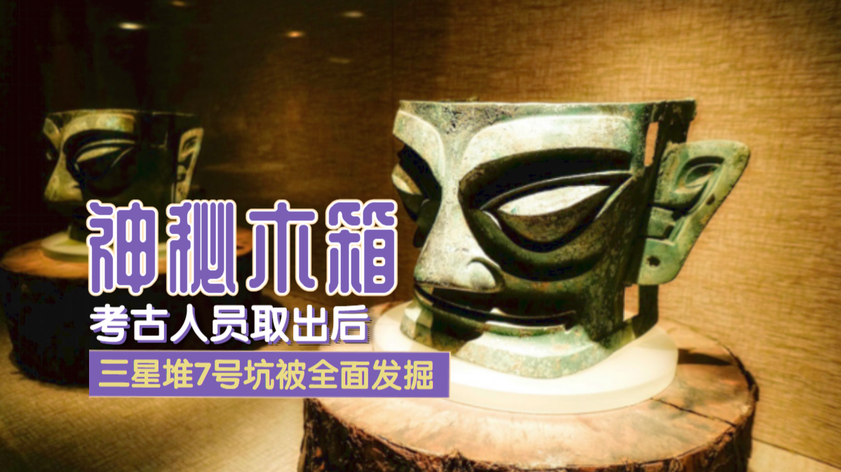 “神秘木箱”被考古人员取出后，三星堆7号坑得到了全面发掘