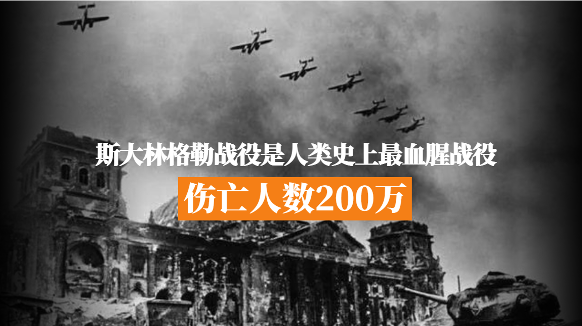 傷亡人數200萬斯大林格勒戰役成人類史上最血腥戰役