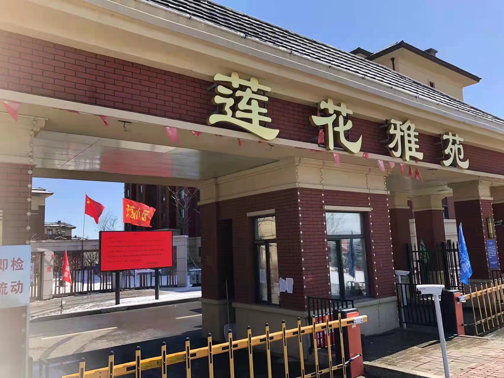 莲花山“疫”线动态㉝|无疫小区（村），给力！