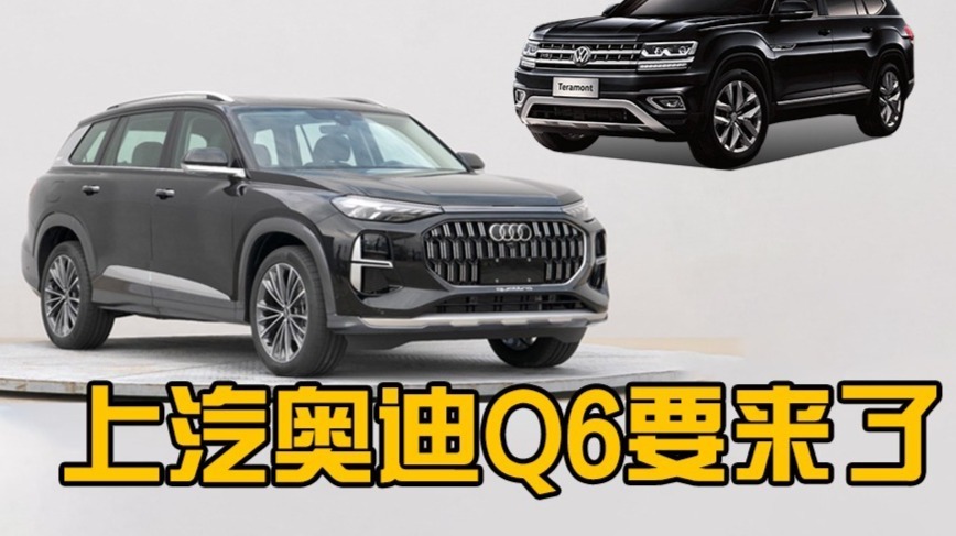 上汽奥迪Q6来了！外观大气、内饰配上下双屏，卖40万起能成爆款吗