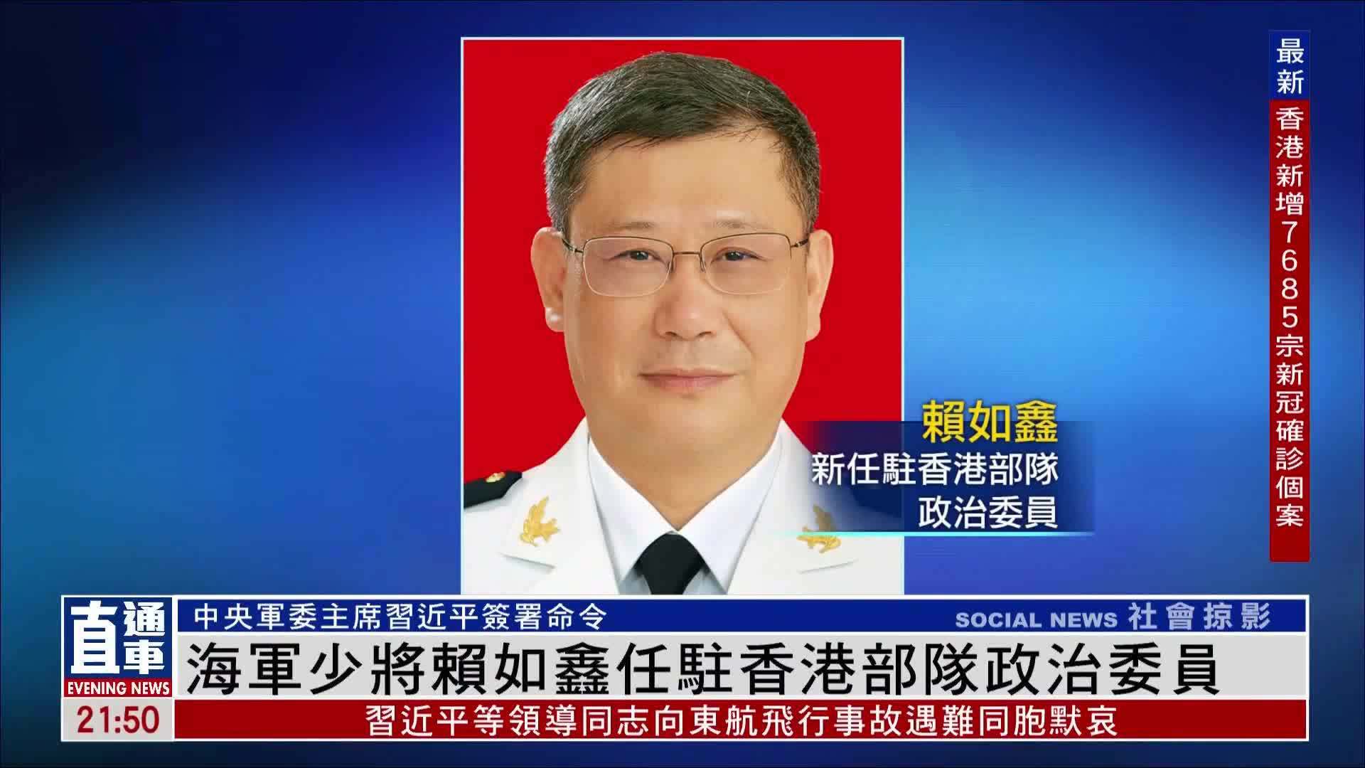 中国海军少将赖如鑫任驻港部队政治委员