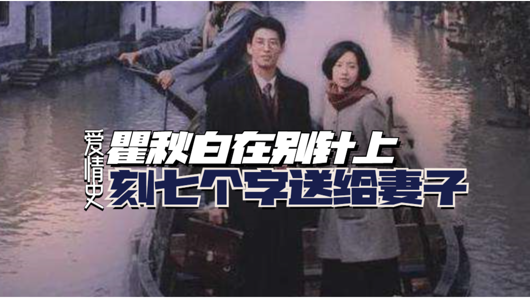 回顾瞿秋白与杨之华的爱情史:瞿秋白在别针上刻下七个字送给妻子_凤凰网视频_凤凰网