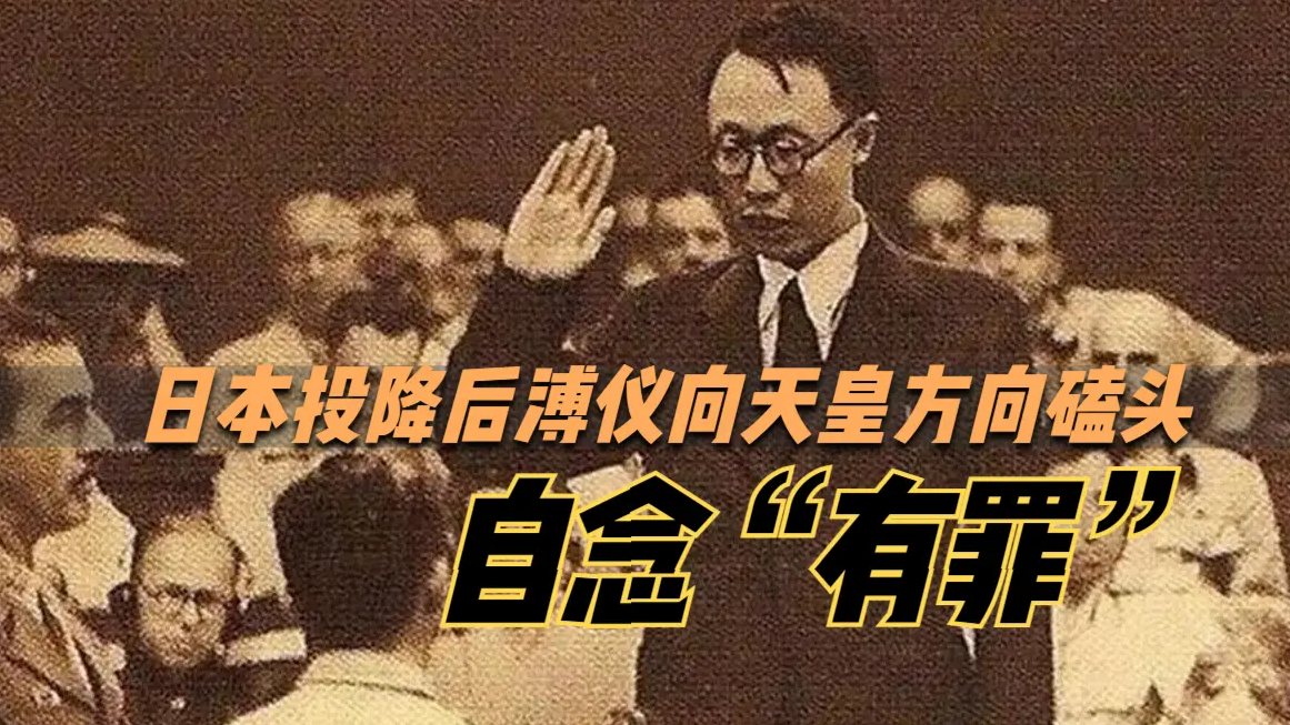 日本投降后溥仪向天皇方向磕头，自念“有罪”