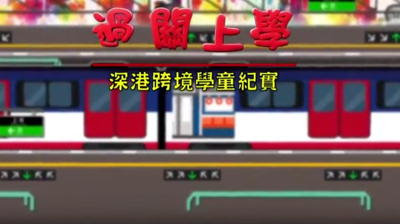 过关上学·深港跨境学童纪实