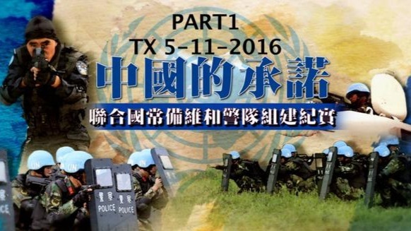 中国的承诺·联合国维和警队组建纪实