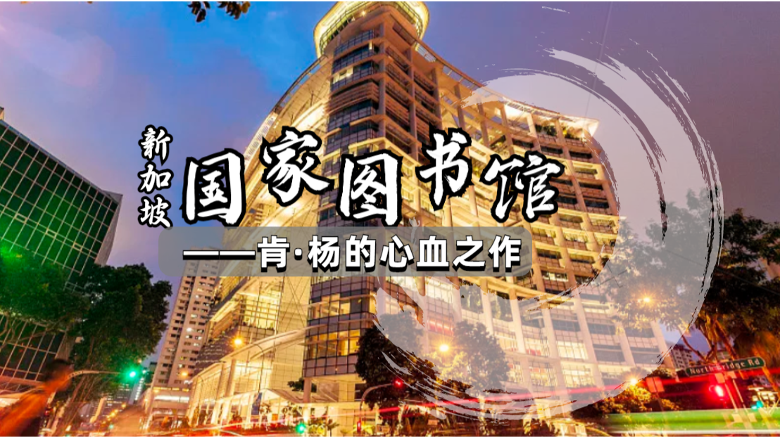 新加坡国家图书馆是肯·杨的心血之作，蕴含了他所有生态建筑的理念