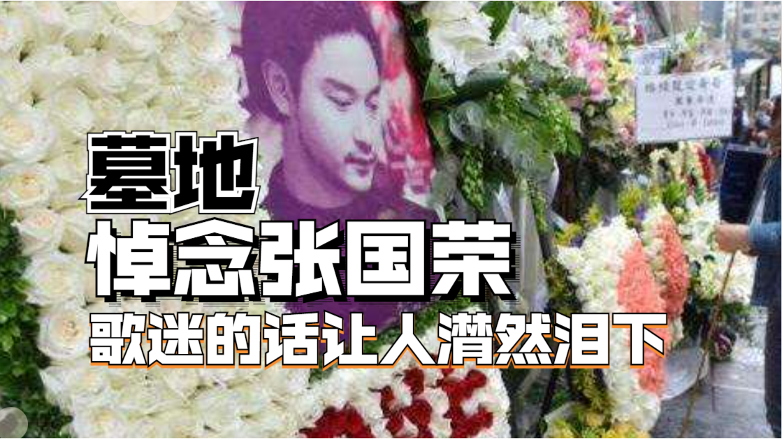 陈淑芬带鲁豫到墓地悼念张国荣，歌迷的话让人潸然泪下