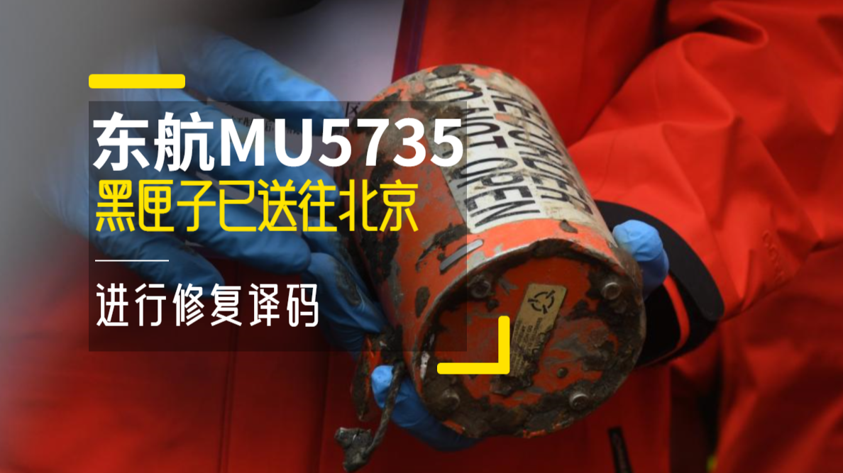 东航MU5735黑匣子已送往北京，进行修复译码