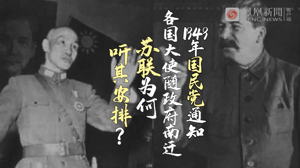 1949年国民党通知各国大使随政府南迁，苏联为何听其安排？