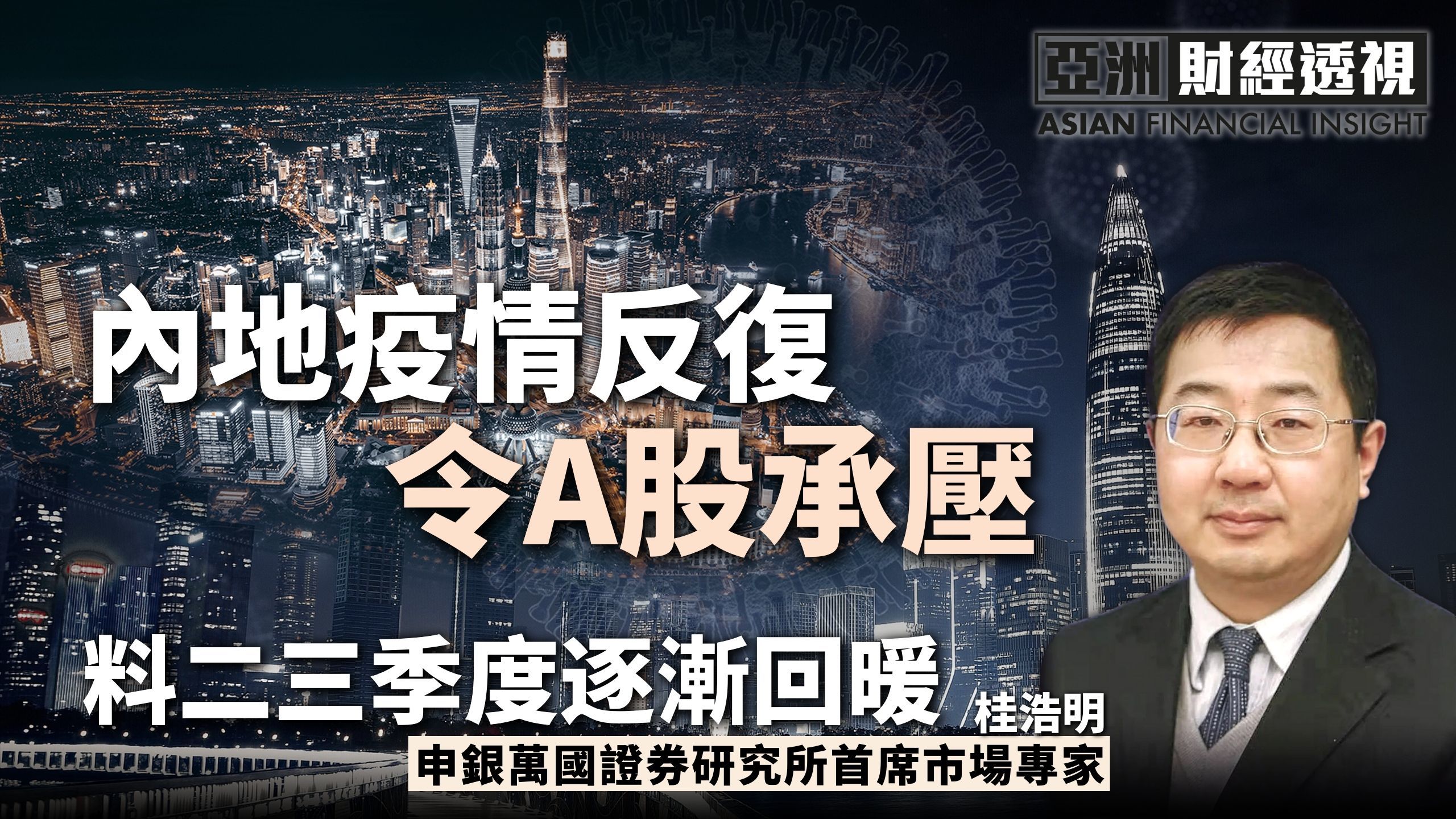 内地疫情反复令A股承压 桂浩明：料二三季逐渐回暖