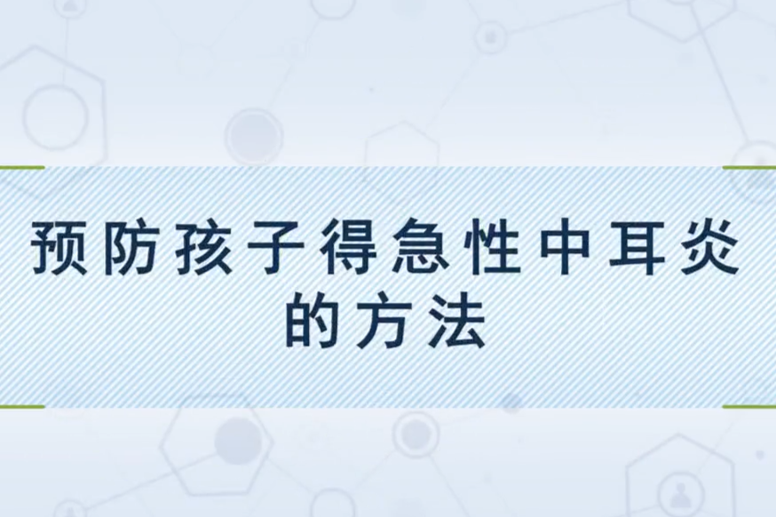 预防孩子得急性中耳炎的方法