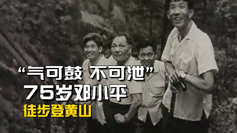 “气可鼓，不可泄”，75岁的邓小平徒步登上黄山