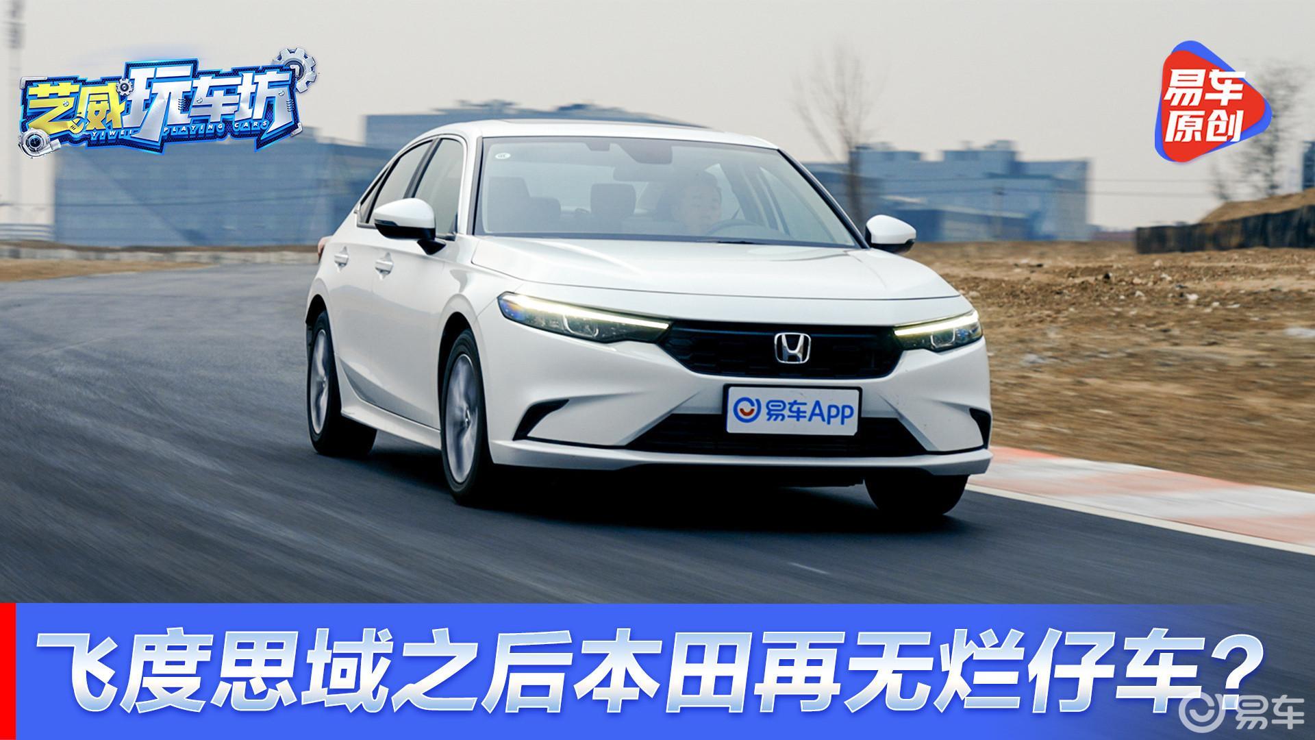 飞度思域“从良”以后，本田再无烂仔车？