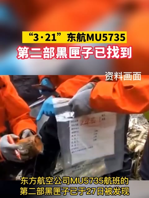 东航mu5735第二部黑匣子已找到