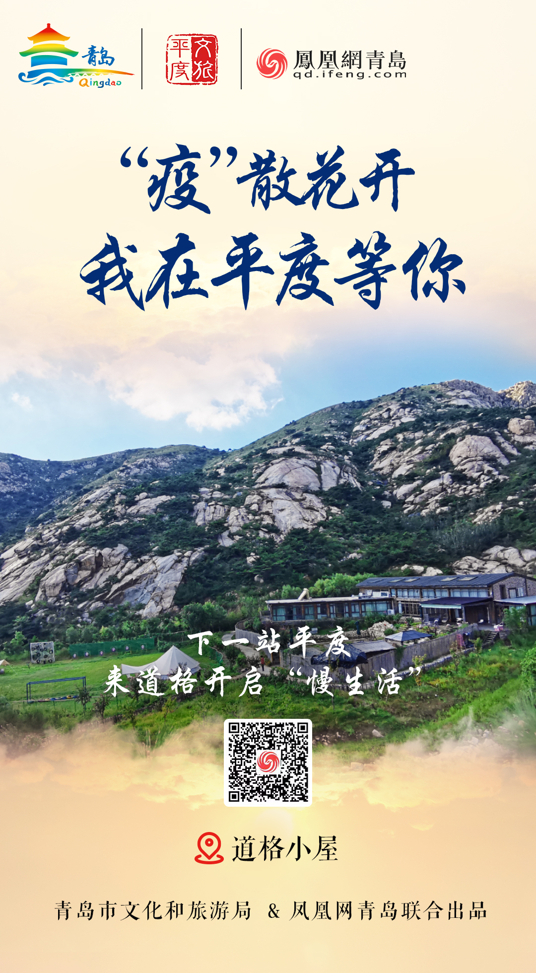 “疫”散花开，我在青岛等你 | ⑥巍巍大泽萦平度