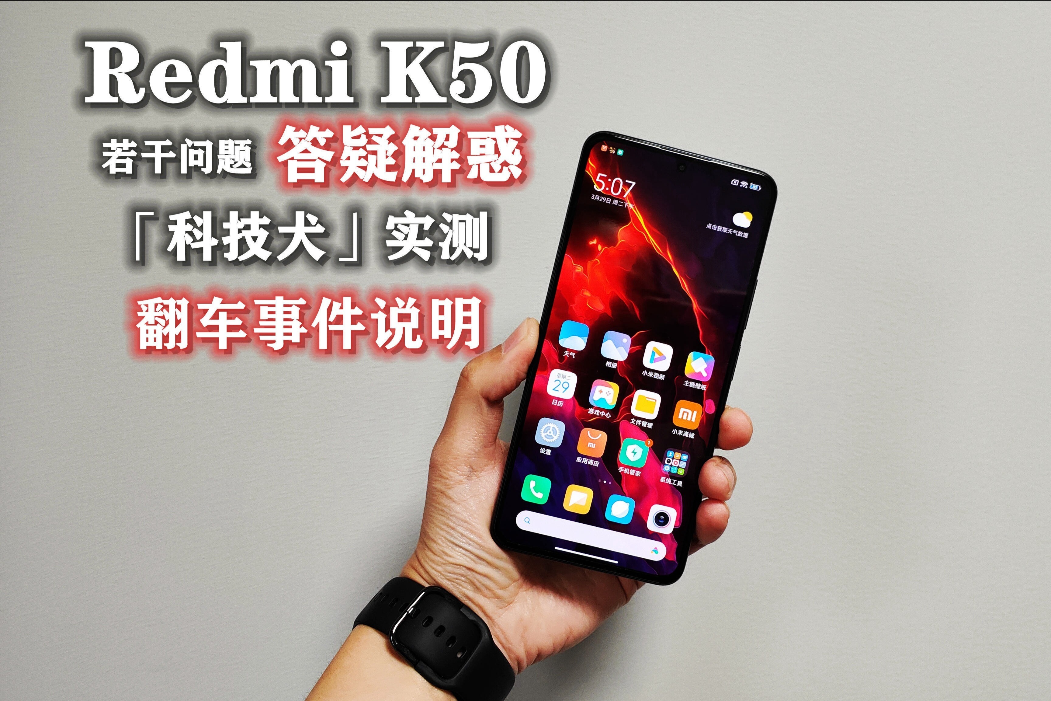 零售版Redmi K50游戏实测及若干使用问题答疑