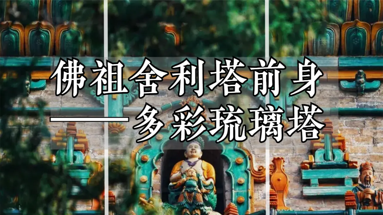 世界最高的多彩琉璃塔：它的前身曾是佛祖的舍利塔