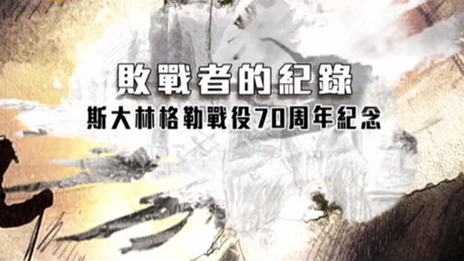 败战者的纪录·斯大林格勒战役70周年|完整版