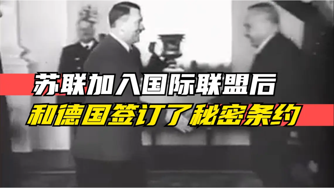 苏联加入国际联盟后，竟和德国签订了秘密条约