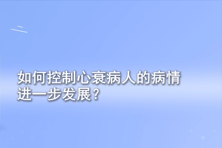 如何控制心衰病人的病情进一步发展