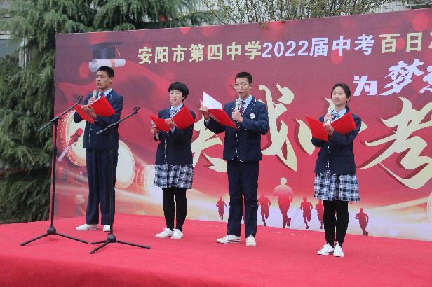 安阳市第四中学举行2022届中考百日誓师大会