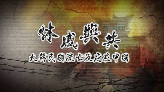 休戚与共·大韩民国流亡政府在中国|完整版