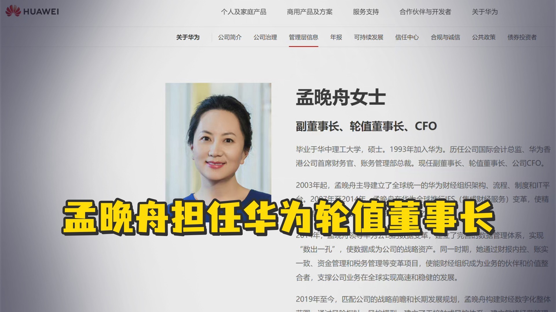 孟晚舟担任华为轮值董事长！华为高层新动向曝光_凤凰网视频_凤凰网