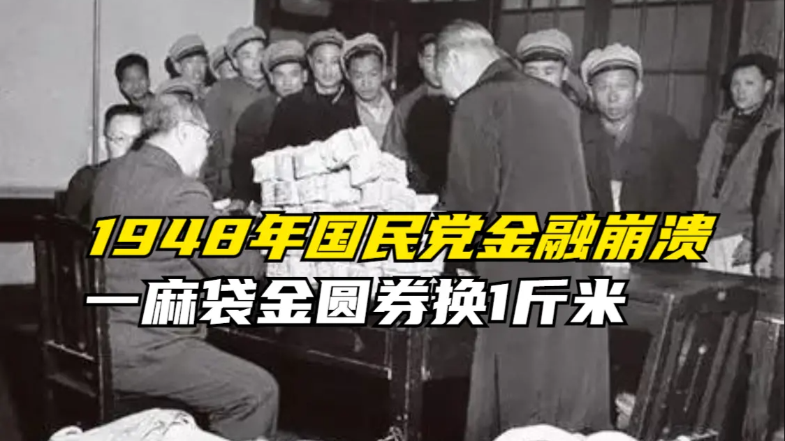 1948年国民党金融大崩溃：一麻袋金圆券换1斤米