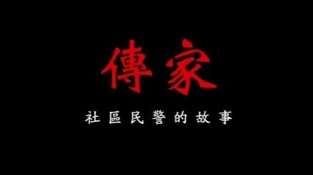 中国喜事：社区民警的故事