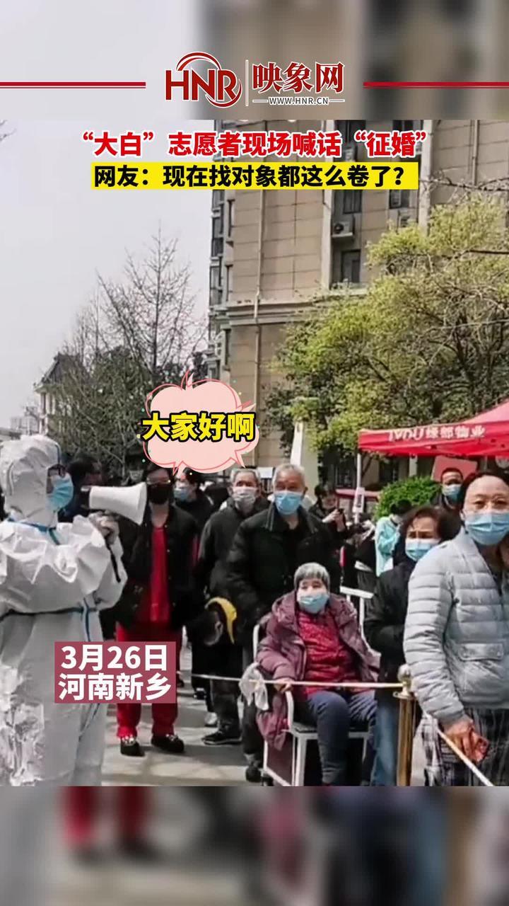 3月26日，河南新乡，“大白”志愿者现场喊话“征婚”。网友：现在找对象都这么卷了？#大白 #征婚#河南dou知道 #全民防疫