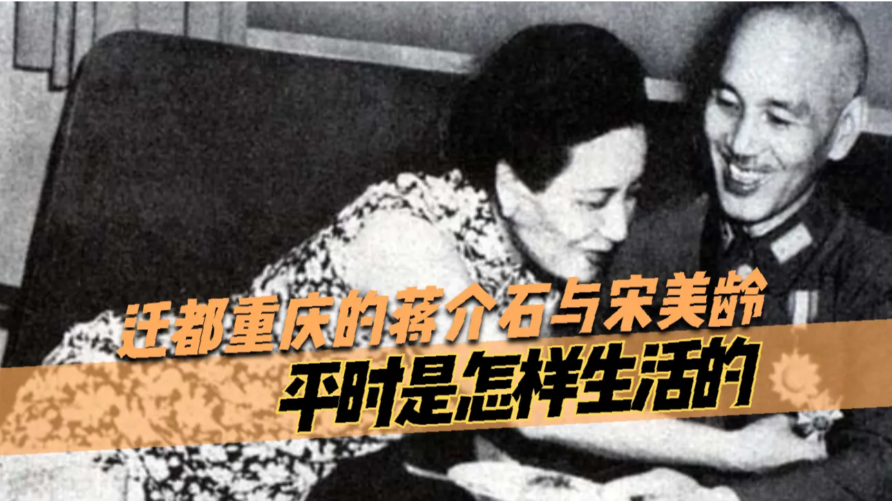 迁都重庆的蒋介石与宋美龄，平时的生活都是怎样的？