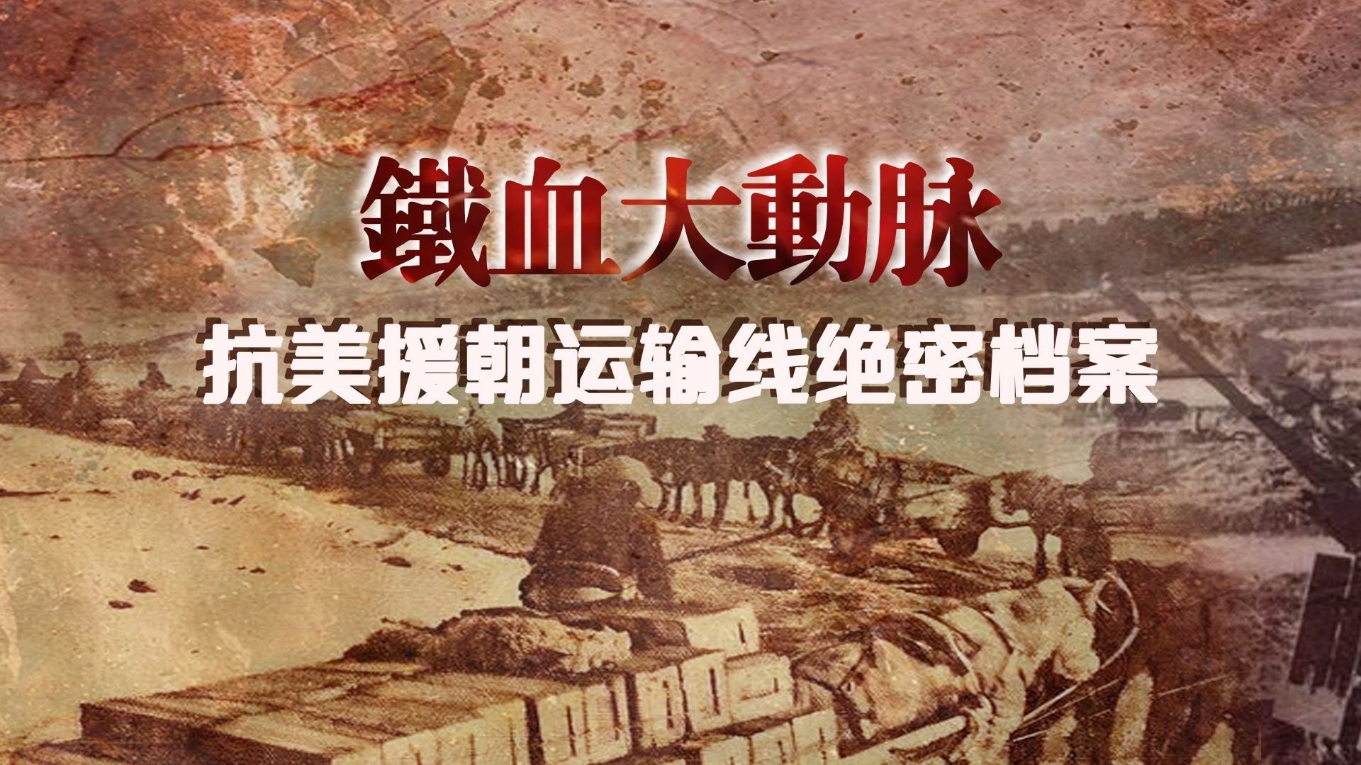 铁血大动脉抗美援朝运输线绝密档案